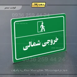 پلاک لیزری خروجی شمالی - تصویر 5